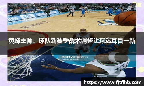 黄蜂主帅：球队新赛季战术调整让球迷耳目一新