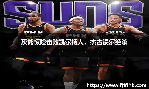 灰熊惊险击败凯尔特人，杰古德尔绝杀