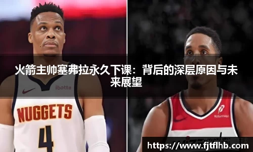 火箭主帅塞弗拉永久下课：背后的深层原因与未来展望