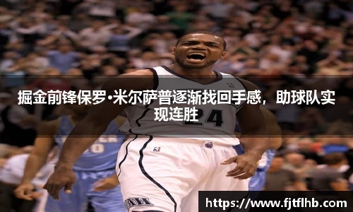 掘金前锋保罗·米尔萨普逐渐找回手感，助球队实现连胜