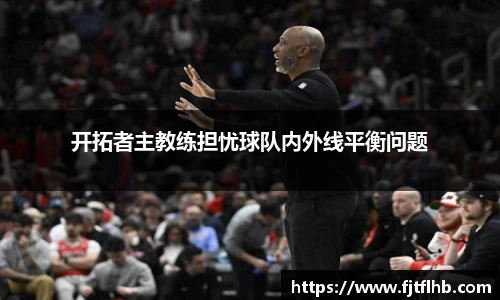 开拓者主教练担忧球队内外线平衡问题