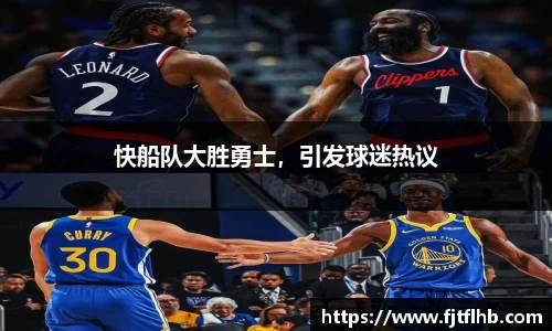 快船队大胜勇士，引发球迷热议